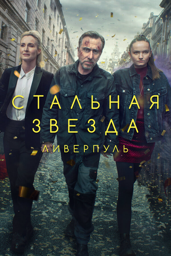Стальная звезда 2017 постер